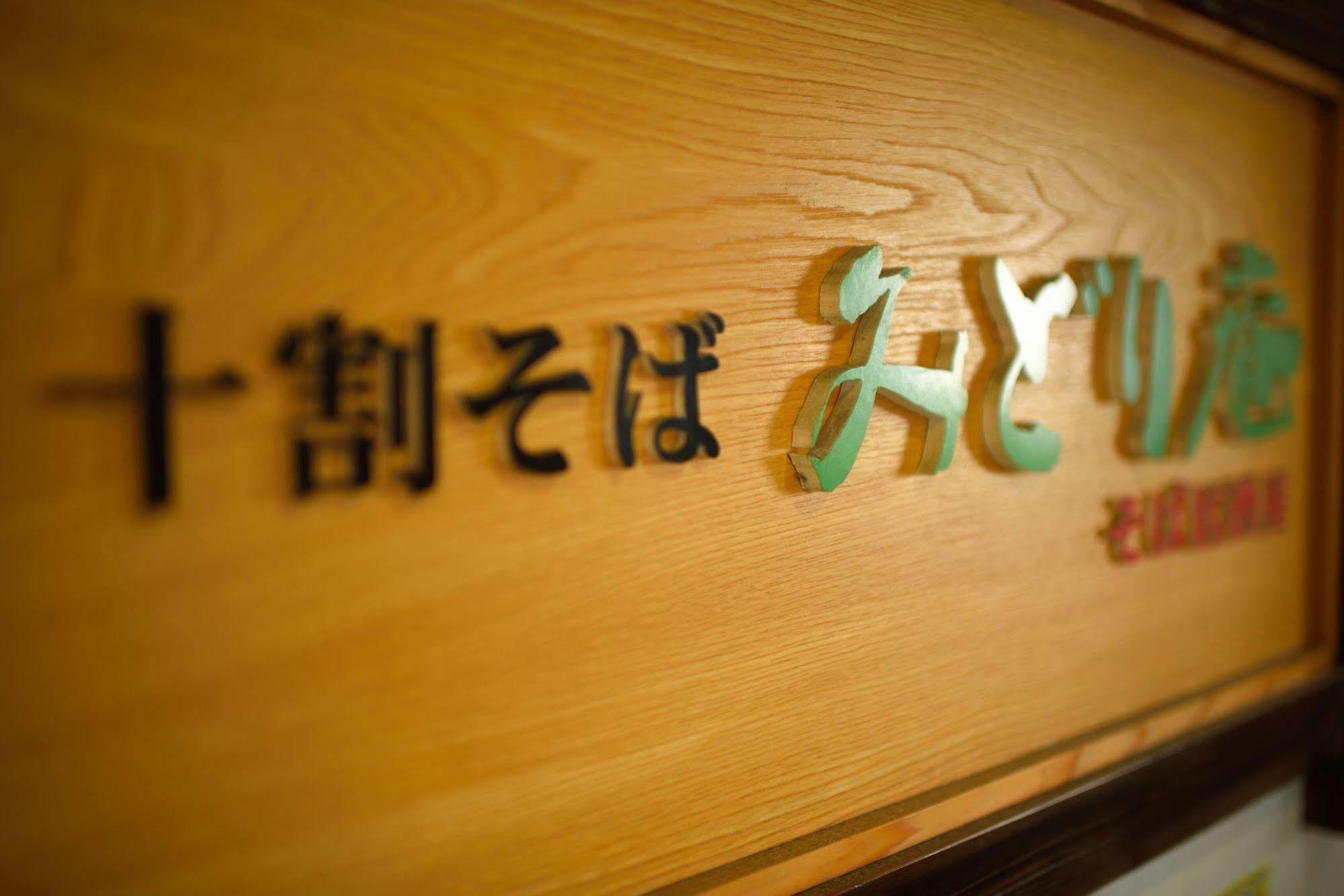 กรีน โฮเต็ล คิตะกะมิ Hotel คิตาคามิ ภายนอก รูปภาพ